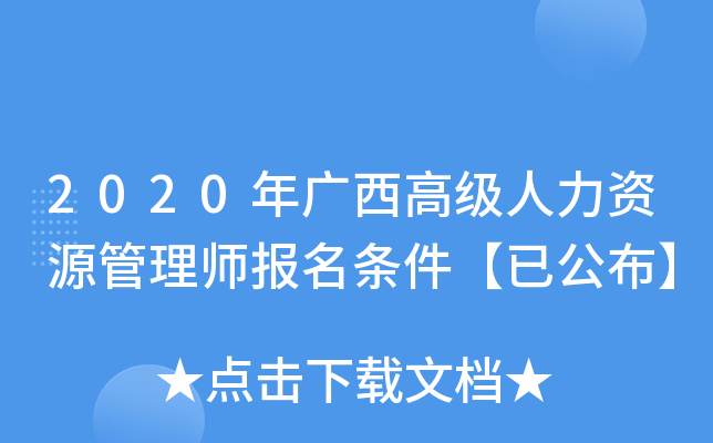 2020年广西高级人力资源管理师报名条件【已公布】