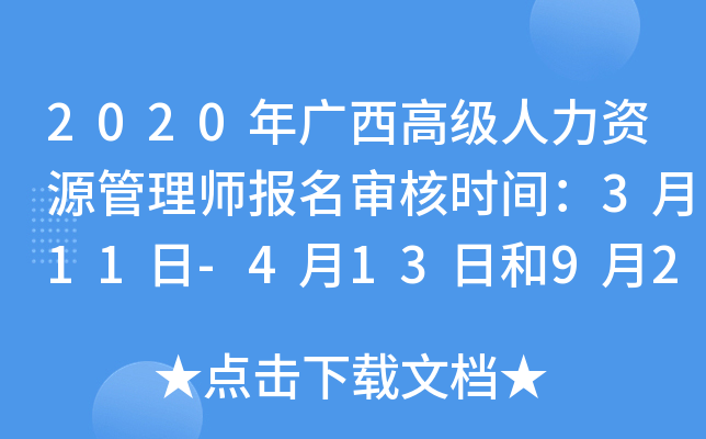 2020年广西高级人力资源管理师报名审核时间：3月11日-4月13日和9月2日-10月12日