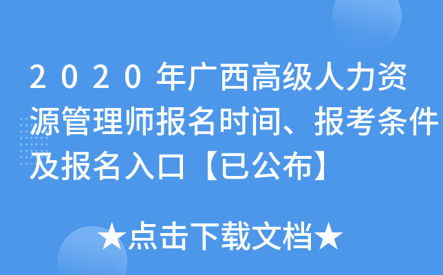 2020年广西高级人力资源管理师报名时间、报考条件及报名入口【已公布】