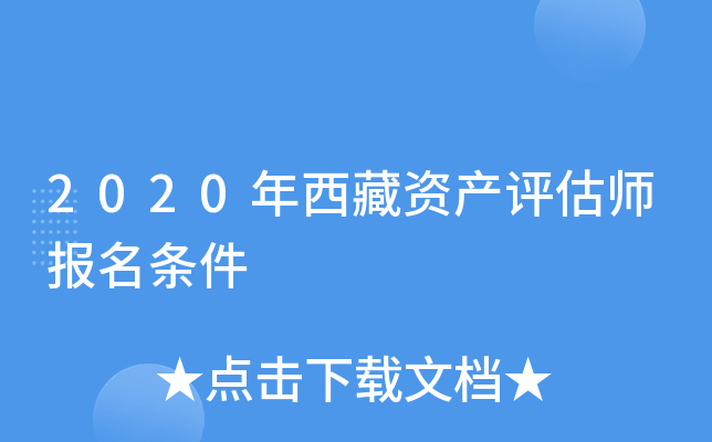 2020年西藏资产评估师报名条件