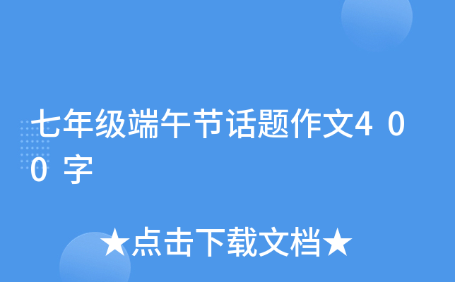 七年级端午节话题作文400字
