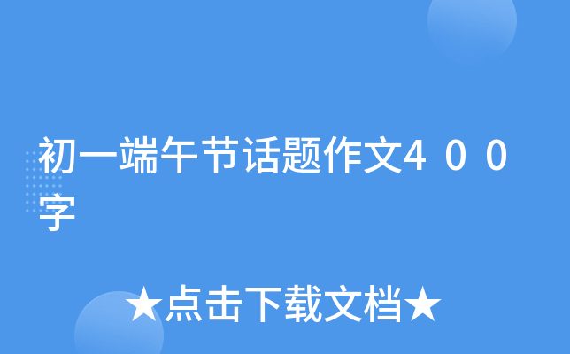 初一端午节话题作文400字