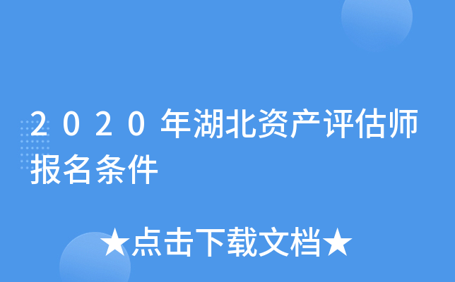 2020年湖北资产评估师报名条件