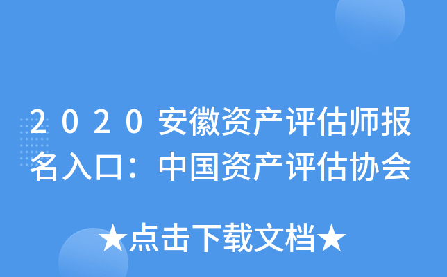 2020安徽资产评估师报名入口：中国资产评估协会