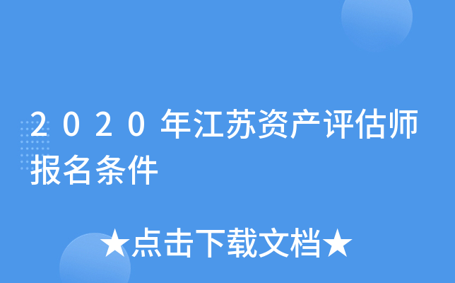 2020年江苏资产评估师报名条件