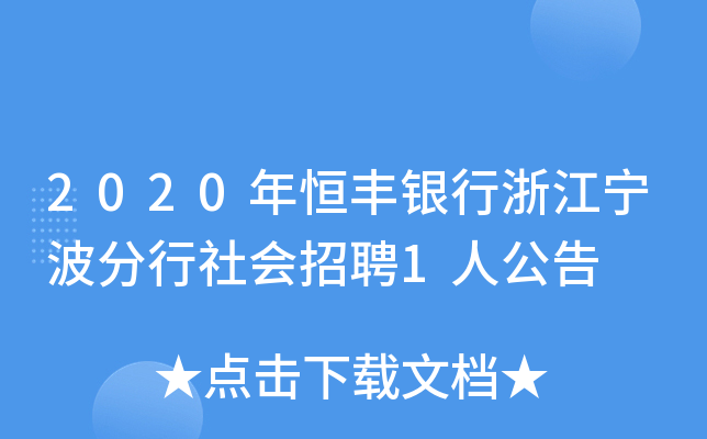 2020年恒丰银行浙江宁波分行社会招聘1人公告