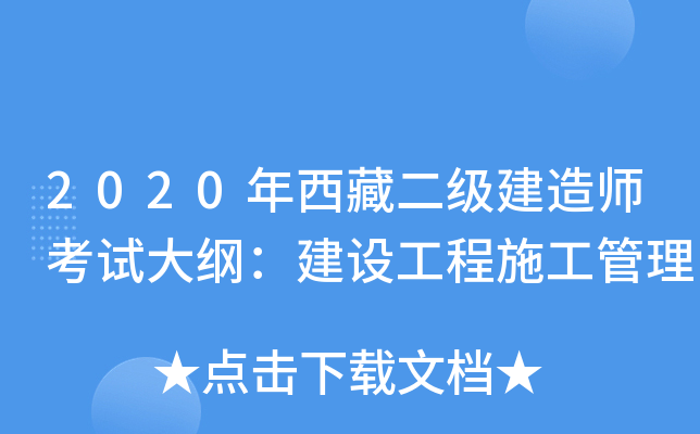 2020年西藏二级建造师考试大纲：建设工程施工管理