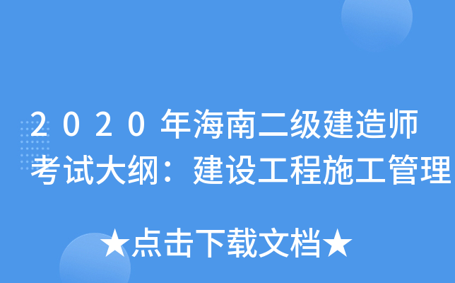 2020年海南二级建造师考试大纲：建设工程施工管理