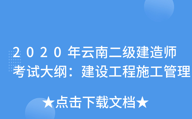 2020年云南二级建造师考试大纲：建设工程施工管理