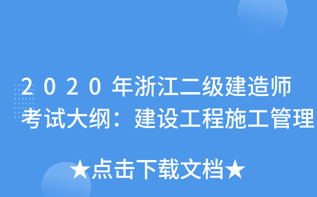2020年浙江二级建造师考试大纲：建设工程施工管理