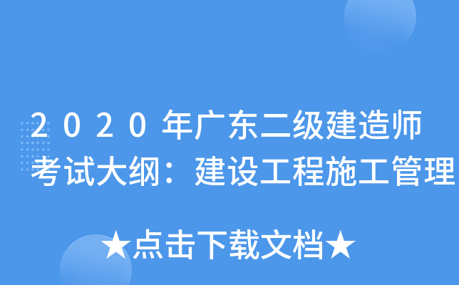 2020年广东二级建造师考试大纲：建设工程施工管理