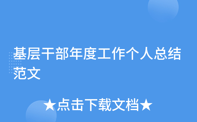 基层干部年度工作个人总结范文
