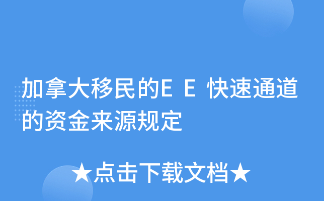 加拿大移民的EE快速通道的资金来源规定