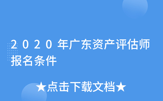 2020年广东资产评估师报名条件