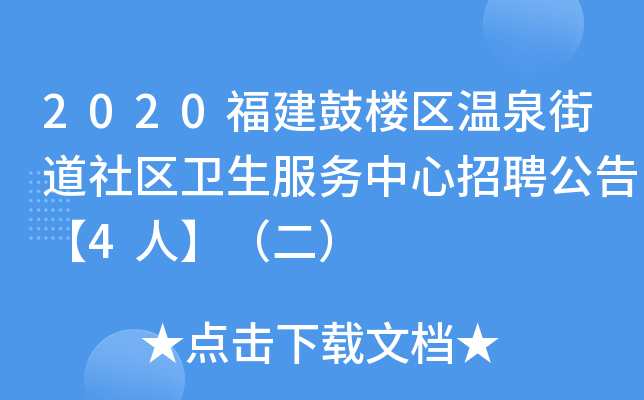 2020福建鼓楼区温泉街道社区卫生服务中心招聘公告【4人】（二）