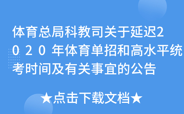 体育总局科教司关于延迟2020年体育单招和高水平统考时间及有关事宜的公告