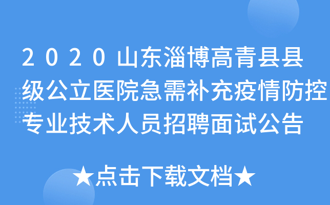 2020山东淄博高青县县级公立医院急需补充疫情防控专业技术人员招聘面试公告