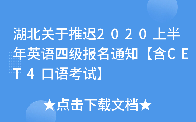 湖北关于推迟2020上半年英语四级报名通知【含CET4口语考试】