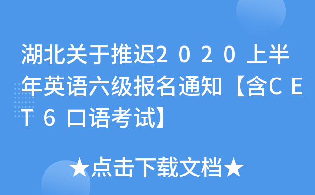 湖北关于推迟2020上半年英语六级报名通知【含CET6口语考试】
