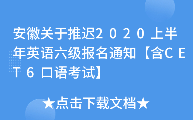 安徽关于推迟2020上半年英语六级报名通知【含CET6口语考试】