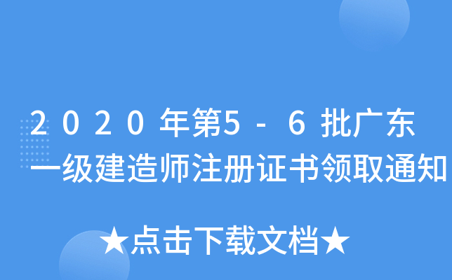 2020年第5-6批广东一级建造师注册证书领取通知