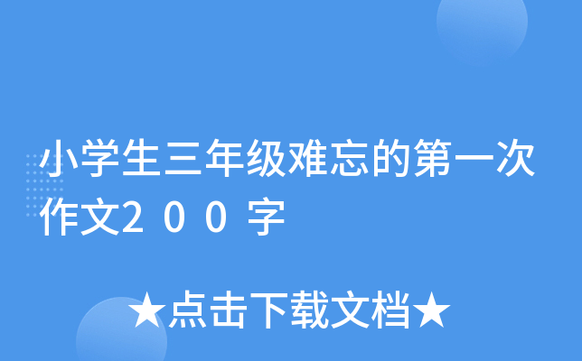 小开云kaiyun(中国)生三年级难忘的第一次作文200字