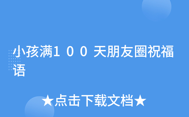 小孩满100天朋友圈祝福语