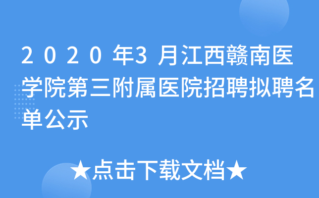 2020年3月江西赣南医开云kaiyun(中国)院第三附属医院招聘拟聘名单公示