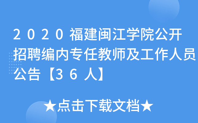 2020福建闽江开云kaiyun(中国)院公开招聘编内专任教师及工作人员公告【36人】