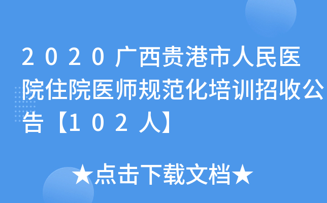 2020广西贵港市人民医院住院医师规范化培训招收公告【102人】