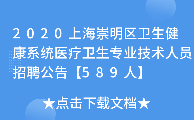 2020上海崇明区卫生健康系统医疗卫生专业技术人员招聘公告【589人】