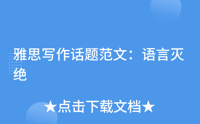 雅思写作话题范文：语言灭绝