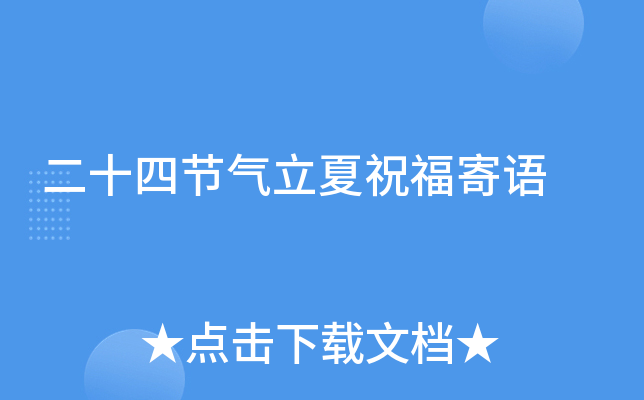 二十四节气立夏祝福寄语