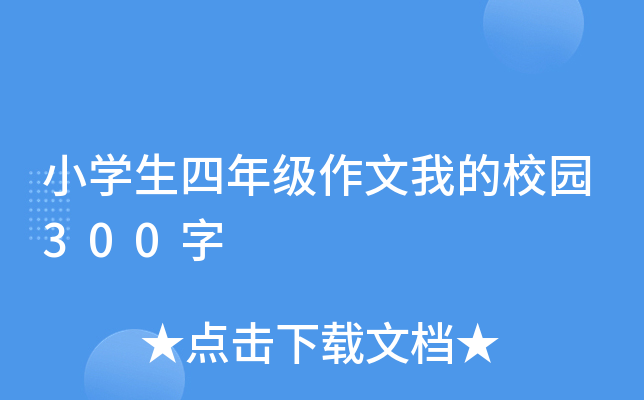 小开云kaiyun(中国)生四年级作文我的校园300字