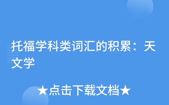 托福学科类词汇的积累：天文学