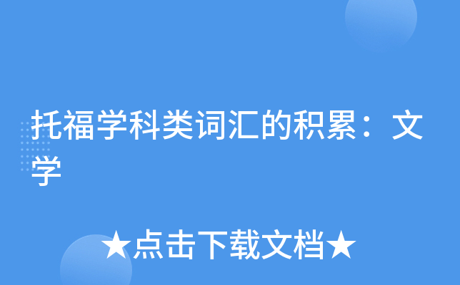 托福学科类词汇的积累：文学