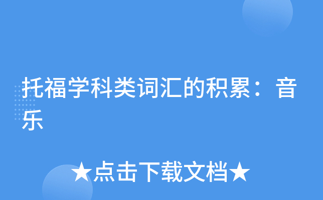 托福学科类词汇的积累：音乐
