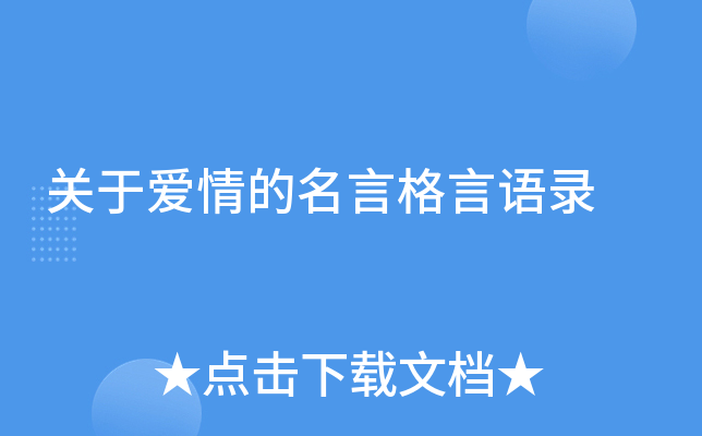 关于爱情的名言格言语录