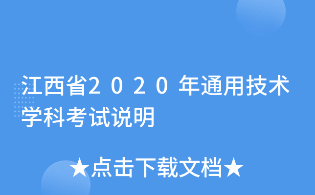 江西省2020年通用技术学科考试说明