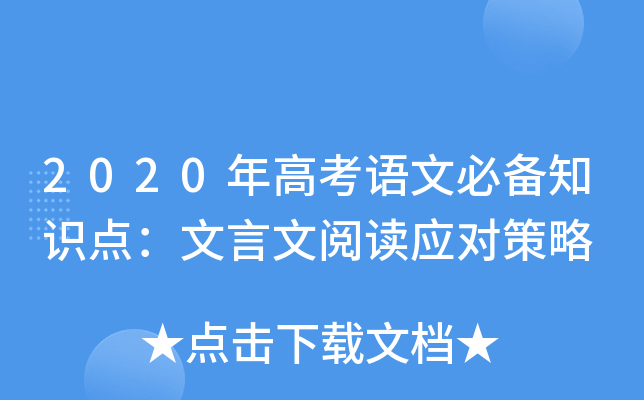 2020��߿����ıر�֪ʶ�㣺�������Ķ�Ӧ�Բ���