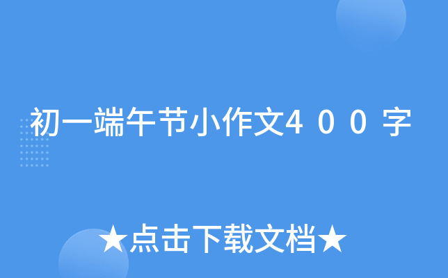 初一端午节小作文400字