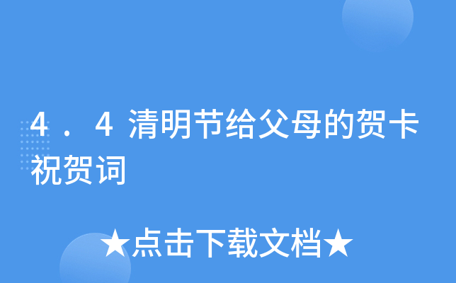 4.4清明节给父母的贺卡祝贺词