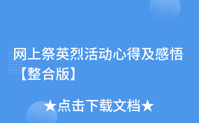 网上祭英烈活动心得及感悟【整合版】
