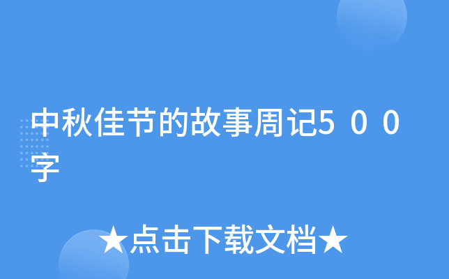 中秋佳节的故事周记500字