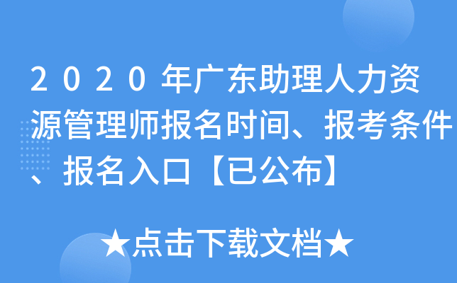 2020年广东助理人力资源管理师报名时间、报考条件、报名入口【已公布】