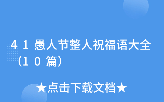 41愚人节整人祝福语大全（10篇）