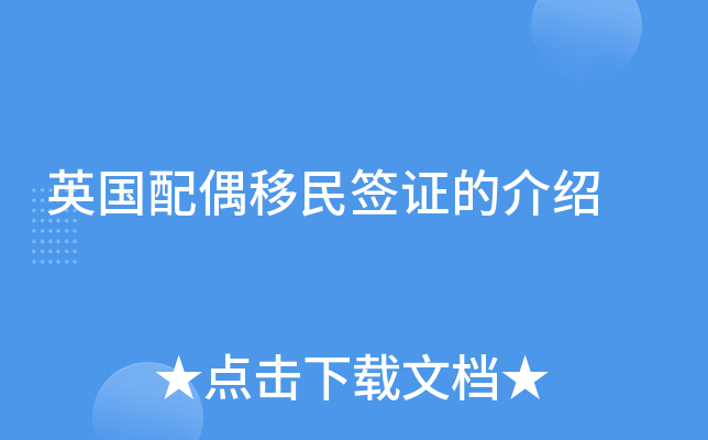 英国配偶移民签证的介绍