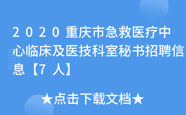 2020重庆市急救医疗中心临床及医技科室秘书招聘信息【7人】
