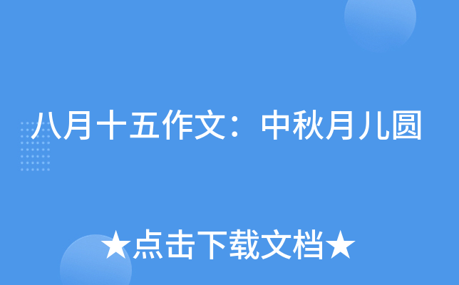 八月十五作文：中秋月儿圆