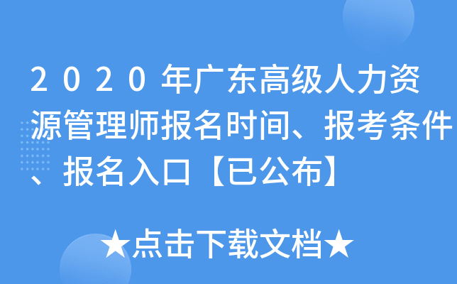 2020年广东高级人力资源管理师报名时间、报考条件、报名入口【已公布】